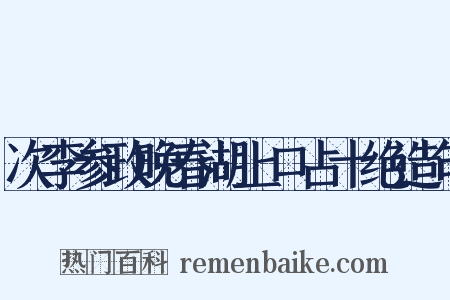 次李参政晚春湖上口占十绝造句是什么意思的图片